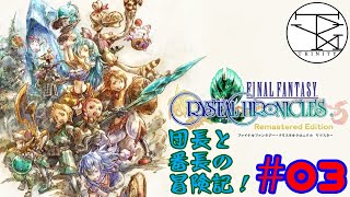 #03【FFクリスタルクロニクルリマスター】団長と番長の冒険記！【RPG】