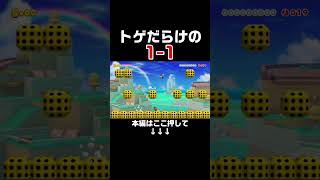 足場全てにトゲが出てくるのに止まったら即死の1-1がヤバイ！【マリオメーカー2/マリメ2】