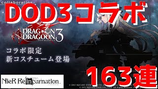 【NieR Re[in]carnation】【リィンカネ】待望のDOD3コラボが来たのでゼロ狙って163連回してみた結果 ♯16【ニーア リィンカネーション】