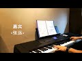 张远 嘉宾 piano cover 【🔴附琴谱】