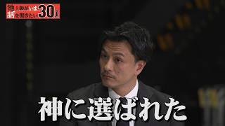 トランプは神に選ばれた大統領！？福音派がイスラエルを指示する理由とは【加藤喜之】「池上彰がいま話を聞きたい30人」