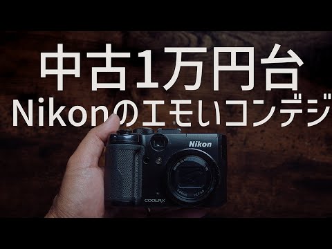 【中古1万円台】最強にレトロで可愛いコンデジ【Nikon COOLPIX P6000】が今熱い