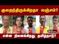 குறைந்திருக்கிறதா லஞ்சம் என்ன நினைக�