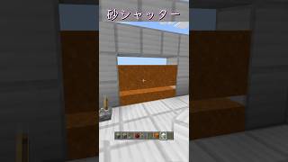 【マイクラ】砂シャッターの作り方！　#shorts