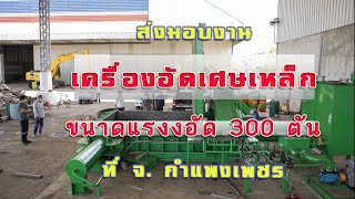 ส่งงาน เครื่องอัดเศษเหล็ก ขนาดแรงอัด 300 ตัน Scrap Metal Baler by TAKORAIHYDRAULIC  ที่ จ. กำแพงเพชร