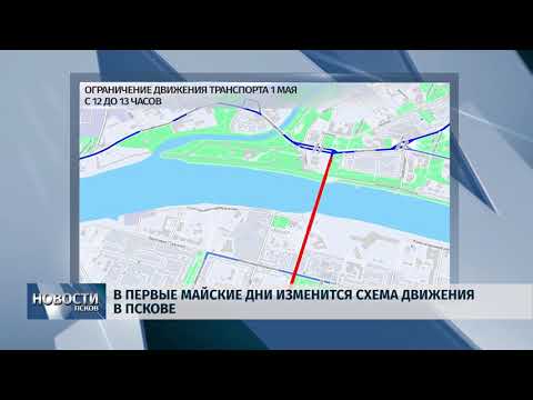 27.04.2018 # В первые майские дни изменится схема движения транспорта в Пскове