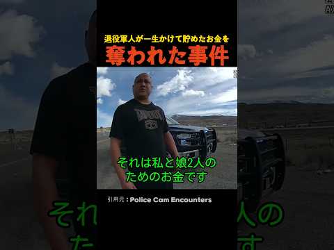 退役軍人が一生かけて貯めたお金を奪われた事件