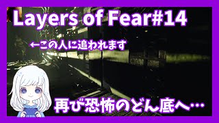 Layers of Fear #14　やっぱり一人では無理だと悟った。やばい人どんだけ出てくるの！？【ゲーム実況】