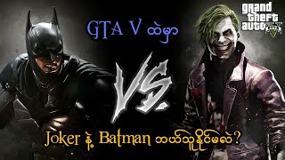 GTAV ထဲမှာ Joker နဲ့ Batman ဘယ်သူနိုင်မလဲ? (Episode - 15 End) (GTA V Role Play) (SMART On Live)