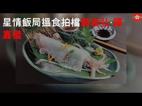星情飯局 搵食拍檔 鄭俊弘‧譚嘉儀