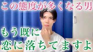 【脈ありサイン】完全に恋に落ちた男がとる好きサイン９選【男性心理】