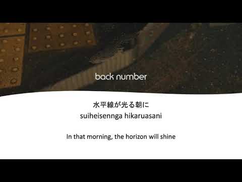 【Lyrics/JP/Romaji/Eng】水平線 (Suiheisen) - back number