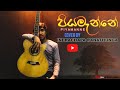 Piyamanne පියමැන්නේ Acoustic Cover By Indrachapa Ranathunga LYRICS VIDEO