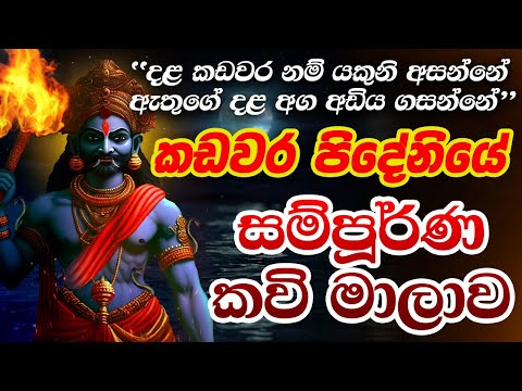 කඩවර පිදේනි කවි " දළ කඩවර නම් යකුනි අසන්නේ " | God Kadawara Waram | Sohon Kadawara God Mantra