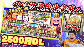 【50連】誰を取る！？2500万DLでSランク選択契約書がキター！純正最強決定戦へ最後の一人を即開封で獲得！最強巨人オーダー紹介します【プロスピA】【プロ野球スピリッツA】【ぼなーる ゆうや】