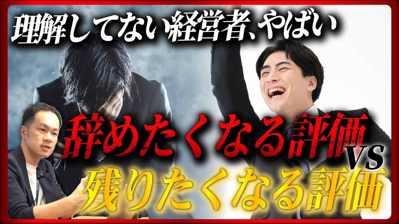 社員が“辞めたくなる評価”vs“残りたくなる評価”の違いとは