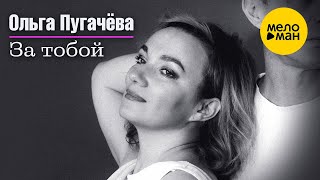 Ольга Пугачёва - За тобой (Official Video, 2024)