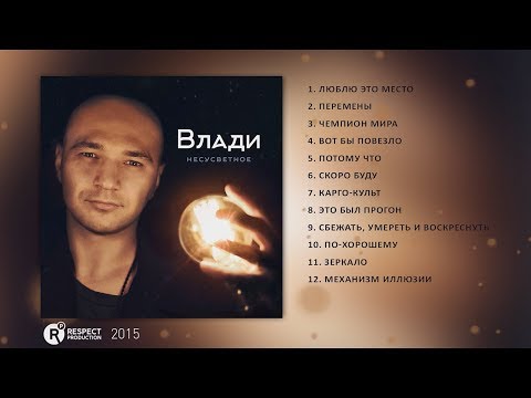Влади - Несусветное (Full Album / весь альбом) 2015