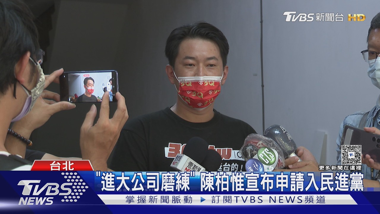 影音/「進大公司磨練」 陳柏惟宣布申請入民進黨