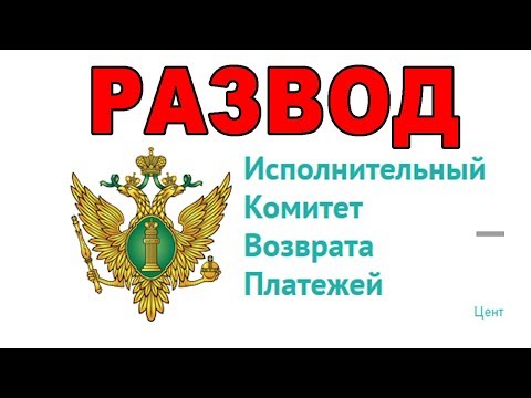 Новый ЛОХОТРОН -Исполнительный комитет возврата платежей!