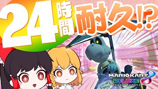 マリカ下手なゆっくり実況者もさすがに24時間で上手くなる説【ゆっくり実況】