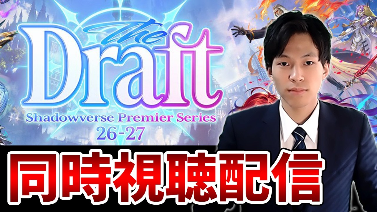 【シャドバWB】俺の運命がここで決まる！！「Shadowverse Premier Series 26-27 ドラフト会議」ミラー配信【Shadowverse: Worlds Beyond】