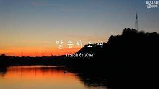 말씀하소서 | Lyric Video | 아이자야 씩스티원
