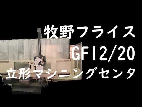 牧野フライス GF12/20 立形マシニングセンタ 【会社設備紹介シリーズ】