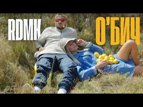 О'бич - RDMK