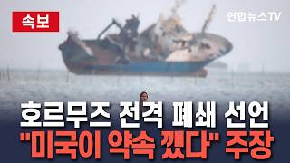 [????속보] 이란, 호르무즈 해협 전격 폐쇄 선언 "미국이 약속 깼다" 주장 / 연합뉴스TV(YonhapnewsTV)
