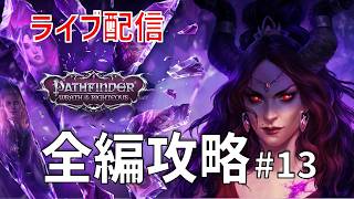 パスファインダー ラスオブライチャス｜3章攻略 #13【実戦ビルド検証】