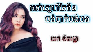 អស់ស្នេហ៍តែមិនចង់បាត់បង់បង - យក់ ថិតរដ្ឋា [FULL AUDIO]