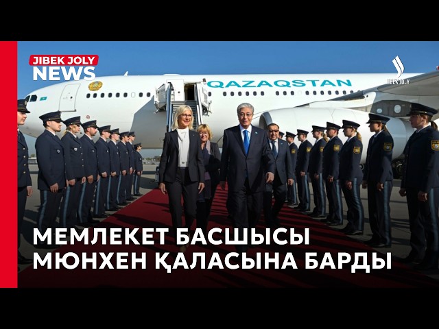 Президенттің Германияға ресми сапары бүгін Мюнхенде жалғасты