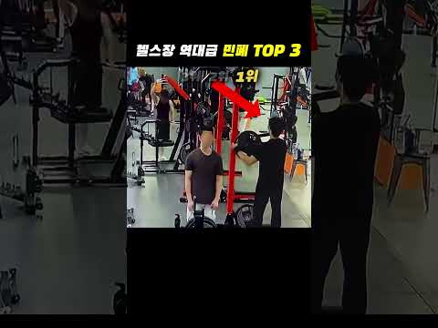 헬스장 역대급 민폐 TOP 3