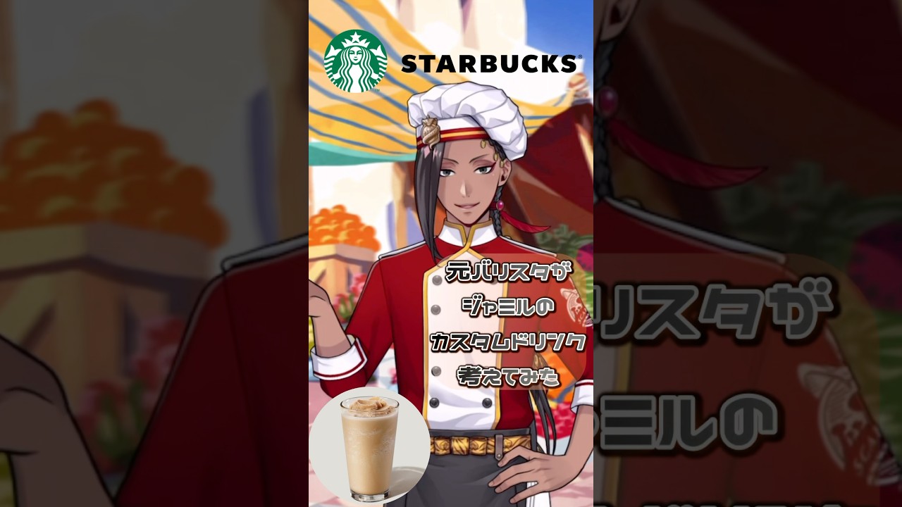【ツイステ】元バリスタが考えたジャミルのカスタムドリンク🥤#ツイステ #ツイステッドワンダーランド #スタバ #スタバカスタム #推し活  #ジャミル　#スカラビア