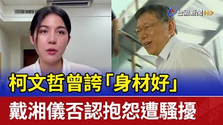 Re: [討論] 一樣美女記者從政，戴湘儀就很低調