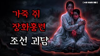 Download lagu [공포·조선괴담]...장화홍련전: 조선 시대를 뒤흔든 '가죽 벗긴 쥐' 비극의 전설.. | 조선괴담·무서운이야기 mp3