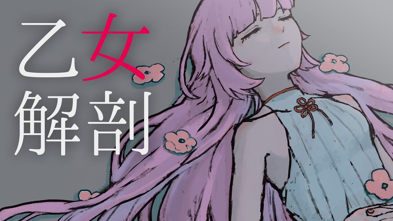 【ドキドキしたくて】乙女解剖を歌ってみた ／ 織田信姫