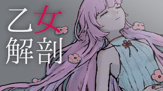 【ドキドキしたくて】乙女解剖を歌ってみた ／ 織田信姫