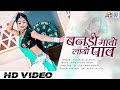Twinkle Vaishnav ने किया शादी का सबसे खतरनाक डांस! देख कर आप भी नाचने लग जाओगे - बनड़ी मावो लायो पाव Twinkle Vaishnav ने किया शादी का सबसे खतरनाक डांस! देख कर आप भी नाचने लग जाओगे - बनड़ी मावो लायो पाव