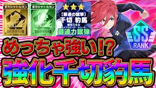 【ブルーロックPWC】めっちゃ強い⁉強化された千切豹馬が登場！見ないと損！