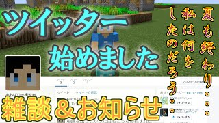 【お知らせ動画】ツイッター始めました＆夏の振り返り