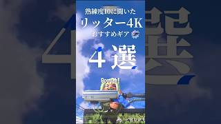 熟練度10リッター4K使いに聞いたおすすめギア4選！【#スプラトゥーン3】