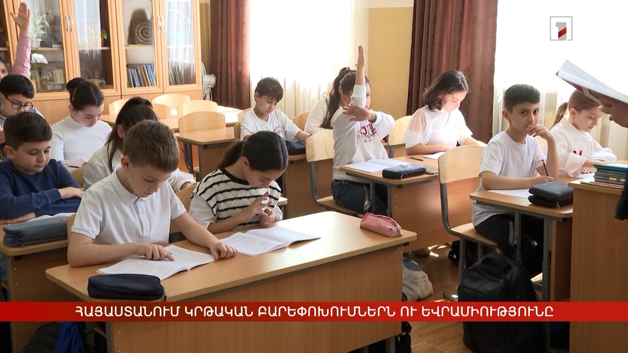 Հայաստանում կրթական բարեփոխումներն ու Եվրամիությունը