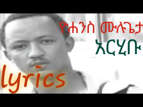 Yohanis Mulugeta   Arihibu የሐንስ ሙሉጌታ  (አርሂቡ)  music  lyrics   wollo kegnit...