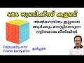 4x4 റൂബിക്സ് ക്യൂബ് എളുപ്പത്തിൽ സോള്‍വ