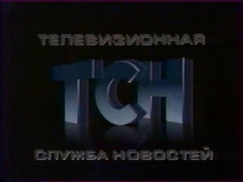 TCH -фрагмент (ЦТ.1991)
