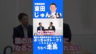 【政治の裏側】自民・維新・大阪・国会…聞かれたくない話まで全部ぶっちゃけました【ショート4】