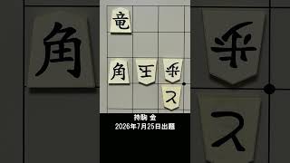【詰将棋・3手詰】横の玉まであと一歩！もどかしい角を働かせる決め手は？ #もりけん #詰将棋 #TsumeShogi #Shogi #shorts