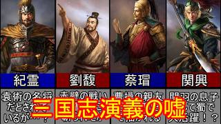 【三国志マニア必見】三国志演義と正史で活躍にギャップがある武将五選！【ゆっくり三国志武将紹介】